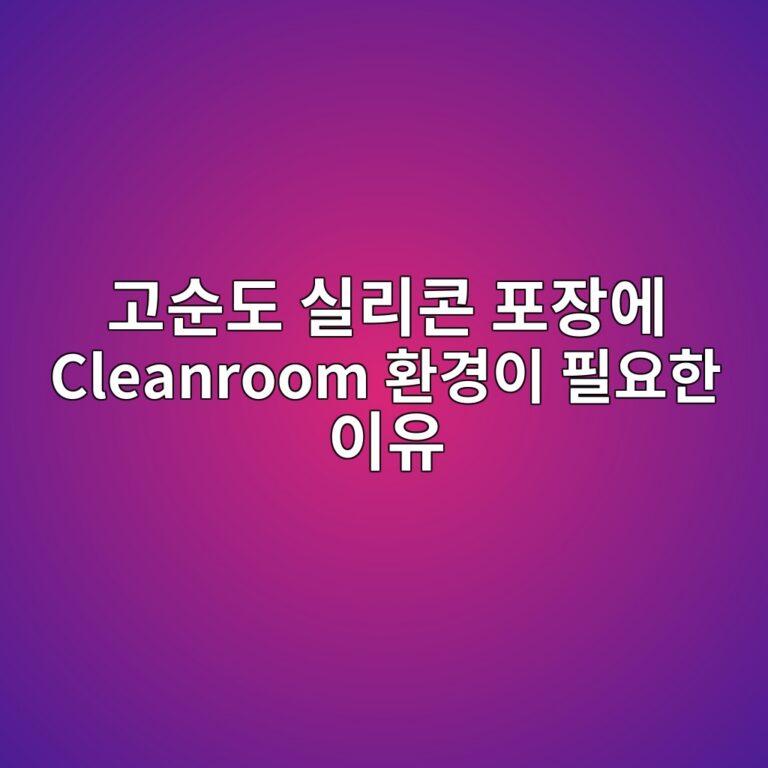고순도 실리콘 포장에 Cleanroom 환경이 필요한 이유 2 eab3a0ec889ceb8f84 ec8ba4eba6acecbd98 ed8facec9ea5ec9790 cleanroom ed9998eab2bdec9db4 ed9584ec9a94ed959c ec9db4ec9ca0 1789458753