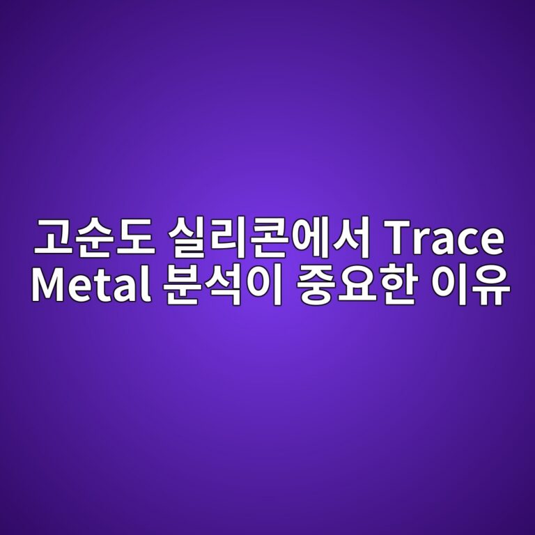 고순도 실리콘에서 Trace Metal 분석이 중요한 이유 7 eab3a0ec889ceb8f84 ec8ba4eba6acecbd98ec9790ec849c trace metal ebb684ec849dec9db4 eca491ec9a94ed959c ec9db4ec9ca0 1789454116
