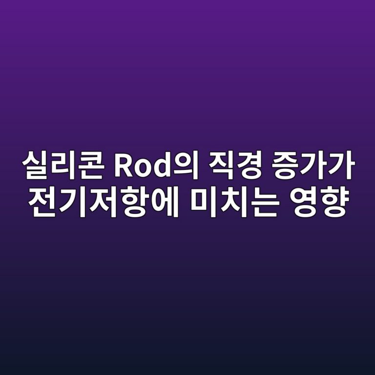실리콘 Rod의 직경 증가가 전기저항에 미치는 영향 1 ec8ba4eba6acecbd98 rodec9d98 eca781eab2bd eca69deab080eab080 eca084eab8b0eca080ed95adec9790 ebafb8ecb998eb8a94 ec9881ed96a5 1788947811