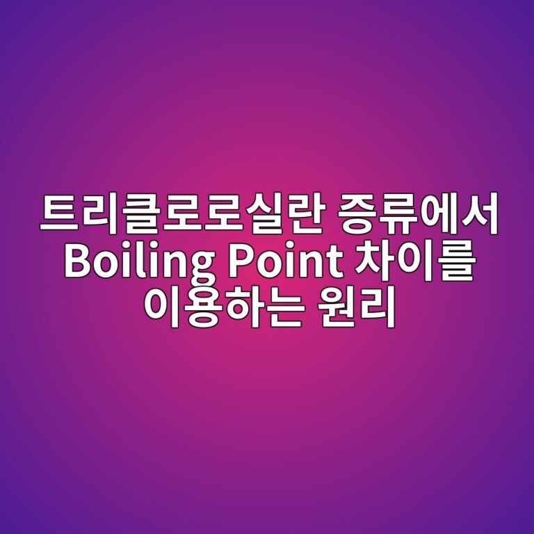 트리클로로실란 증류에서 Boiling Point 차이를 이용하는 원리 7 ed8ab8eba6aced81b4eba19ceba19cec8ba4eb9e80 eca69deba598ec9790ec849c boiling point ecb0a8ec9db4eba5bc ec9db4ec9aa9ed9598eb8a94 ec9b90eba6ac 1788514585