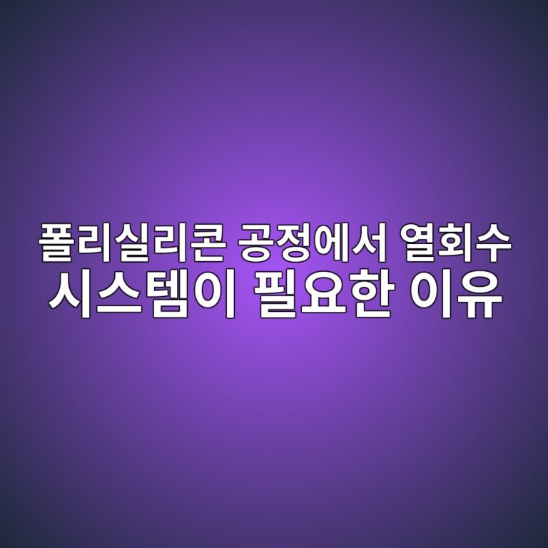 폴리실리콘 공정에서 열회수 시스템이 필요한 이유 3 ed8fb4eba6acec8ba4eba6acecbd98 eab3b5eca095ec9790ec849c ec97b4ed9a8cec8898 ec8b9cec8aa4ed859cec9db4 ed9584ec9a94ed959c ec9db4ec9ca0 1788946733