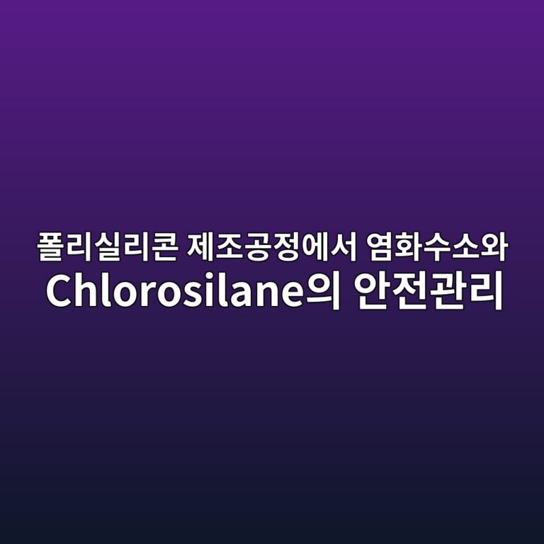 폴리실리콘 제조공정에서 염화수소와 Chlorosilane의 안전관리 1 ed8fb4eba6acec8ba4eba6acecbd98 eca09ceca1b0eab3b5eca095ec9790ec849c ec97bced9994ec8898ec868cec9980 chlorosilaneec9d98 ec9588eca084eab480 1789459014
