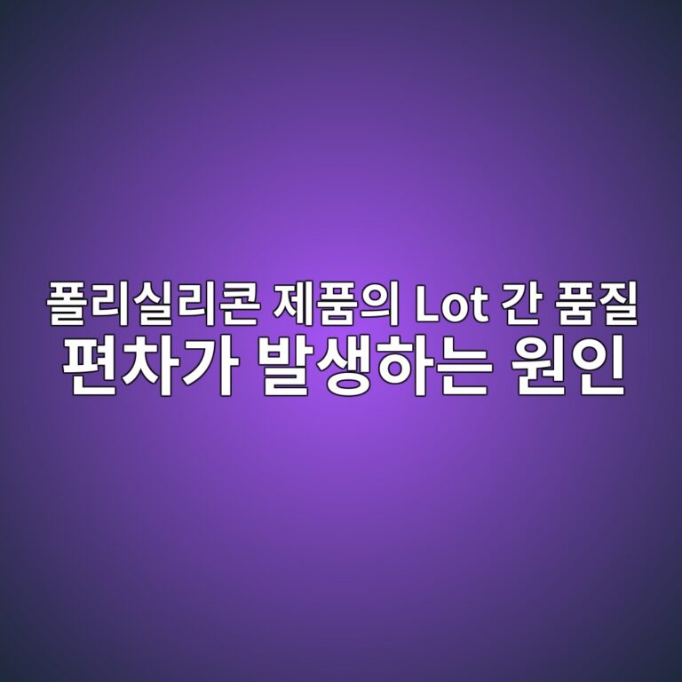 폴리실리콘 제품의 Lot 간 품질 편차가 발생하는 원인 4 ed8fb4eba6acec8ba4eba6acecbd98 eca09ced9288ec9d98 lot eab084 ed9288eca788 ed8eb8ecb0a8eab080 ebb09cec839ded9598eb8a94 ec9b90ec9db8 1789455550