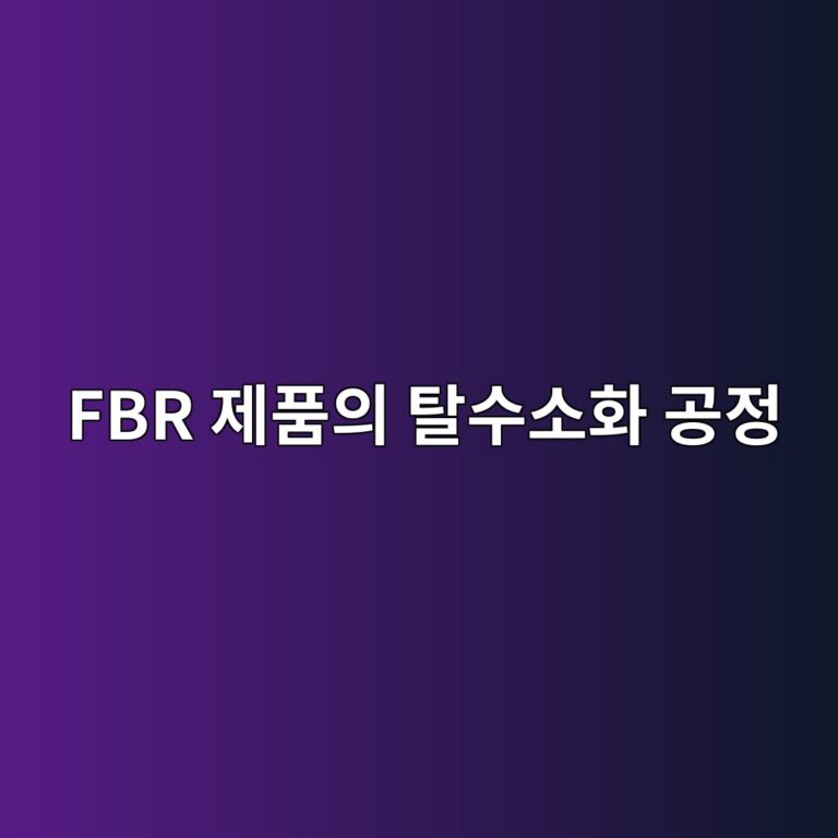 FBR 제품의 수소 함량을 낮추는 탈수소화 공정은 어떻게 이루어질까 6 fbr eca09ced9288ec9d98 ed8388ec8898ec868ced9994 eab3b5eca095 1790089059