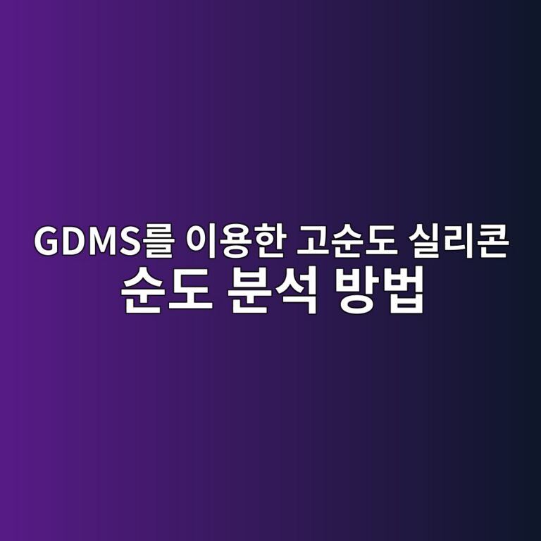 GDMS를 이용한 고순도 실리콘 순도 분석 방법 5 gdmseba5bc ec9db4ec9aa9ed959c eab3a0ec889ceb8f84 ec8ba4eba6acecbd98 ec889ceb8f84 ebb684ec849d ebb0a9ebb295 1789454493