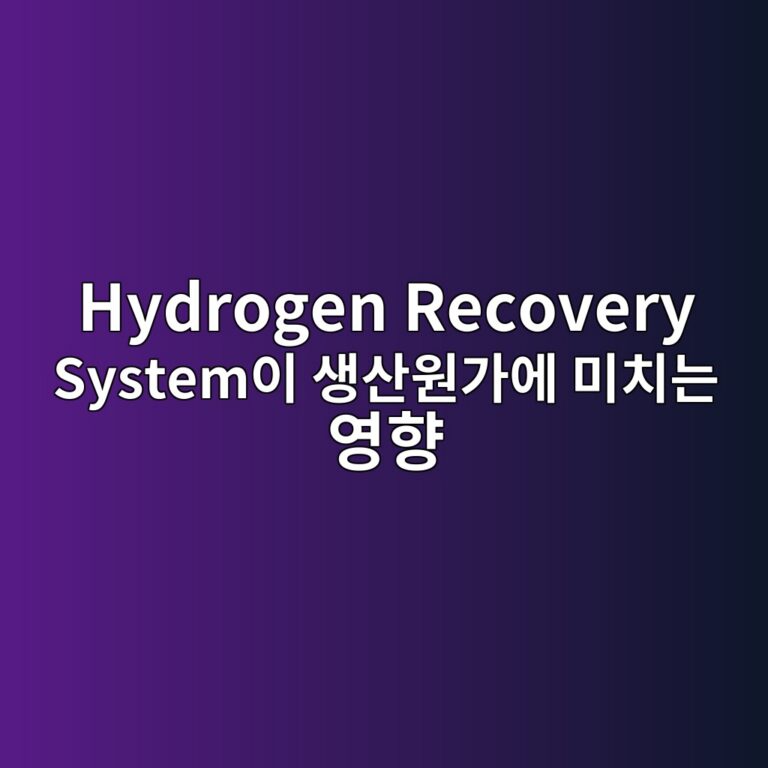 Hydrogen Recovery System이 생산원가에 미치는 영향 4 hydrogen recovery systemec9db4 ec839dec82b0ec9b90eab080ec9790 ebafb8ecb998eb8a94 ec9881ed96a5 1788786366