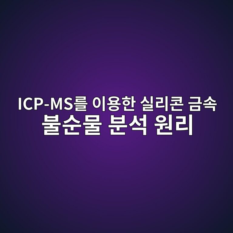 ICP-MS를 이용한 실리콘 금속 불순물 분석 원리 6 icp mseba5bc ec9db4ec9aa9ed959c ec8ba4eba6acecbd98 eab888ec868d ebb688ec889cebacbc ebb684ec849d ec9b90eba6ac 1789454288