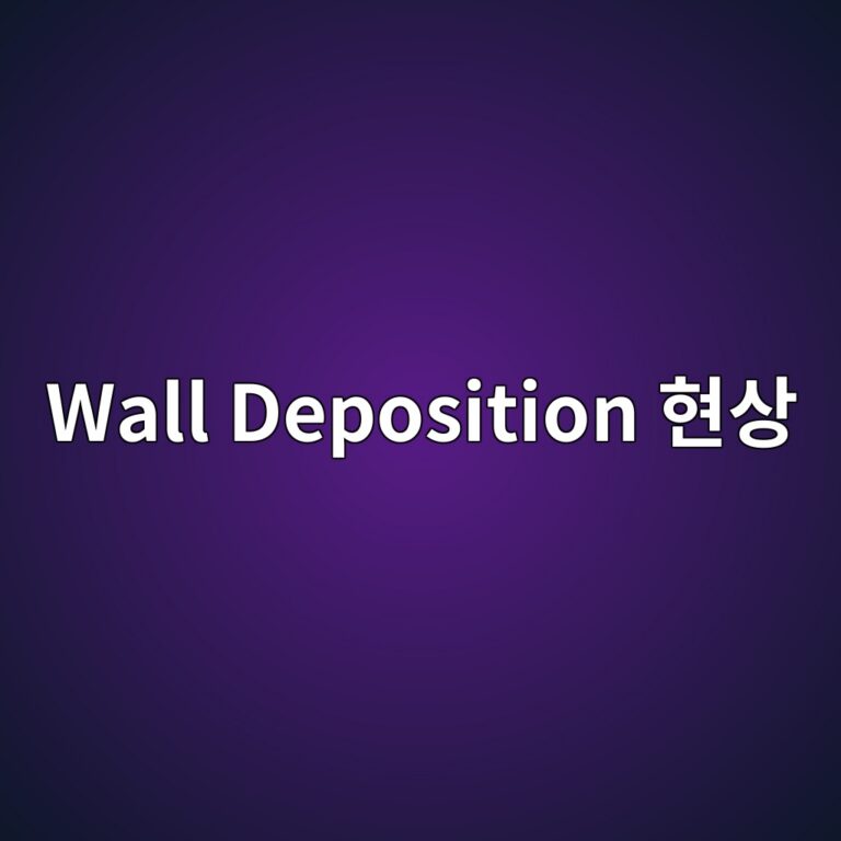 반응기 벽면에 실리콘이 증착되는 Wall Deposition 현상 2 wall deposition ed9884ec8381 1790584729