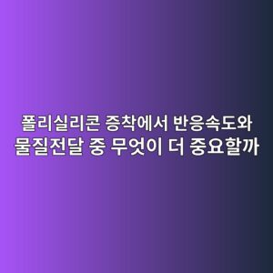 폴리실리콘 증착에서 반응속도와 물질전달 중 무엇이 더 중요할까 2 ed8fb4eba6acec8ba4eba6acecbd98 eca69decb0a9ec9790ec849c ebb098ec9d91ec868deb8f84ec9980 ebacbceca788eca084eb8bac eca491 ebacb4ec9787 1791791379