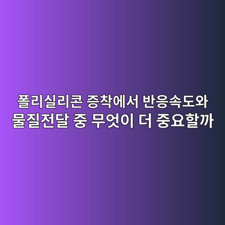 폴리실리콘 증착에서 반응속도와 물질전달 중 무엇이 더 중요할까 3 ed8fb4eba6acec8ba4eba6acecbd98 eca69decb0a9ec9790ec849c ebb098ec9d91ec868deb8f84ec9980 ebacbceca788eca084eb8bac eca491 ebacb4ec9787 1791791379