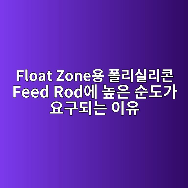 Float Zone용 폴리실리콘 Feed Rod에 높은 순도가 요구되는 이유 6 float zoneec9aa9 ed8fb4eba6acec8ba4eba6acecbd98 feed rodec9790 eb8692ec9d80 ec889ceb8f84eab080 ec9a94eab5aceb9098eb8a94 ec9db4ec9ca0 1791790502