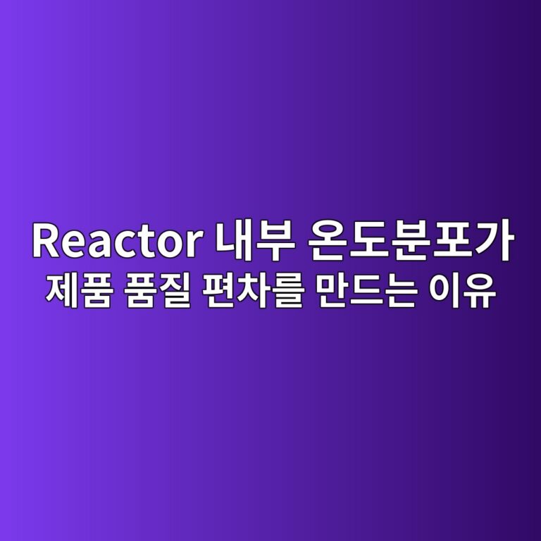 Reactor 내부 온도분포가 제품 품질 편차를 만드는 이유 1 reactor eb82b4ebb680 ec98a8eb8f84ebb684ed8faceab080 eca09ced9288 ed9288eca788 ed8eb8ecb0a8eba5bc eba78ceb939ceb8a94 ec9db4ec9ca0 1792129600