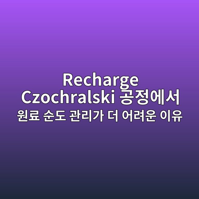 Recharge Czochralski 공정에서 원료 순도 관리가 더 어려운 이유 7 recharge czochralski eab3b5eca095ec9790ec849c ec9b90eba38c ec889ceb8f84 eab480eba6aceab080 eb8d94 ec96b4eba0a4ec9ab4 ec9db4ec9ca0 1791790250