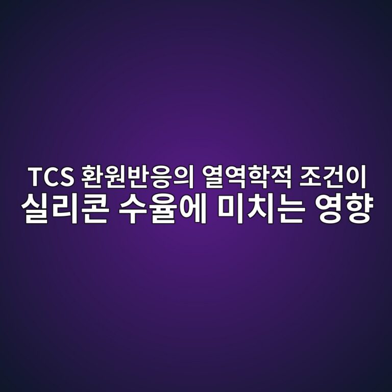 TCS 환원반응의 열역학적 조건이 실리콘 수율에 미치는 영향 4 tcs ed9998ec9b90ebb098ec9d91ec9d98 ec97b4ec97aded9599eca081 eca1b0eab1b4ec9db4 ec8ba4eba6acecbd98 ec8898ec9ca8ec9790 ebafb8ecb998eb8a94 1791790993